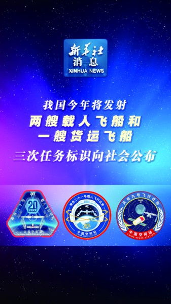 三次载人航天飞行任务标识公布 新华社发